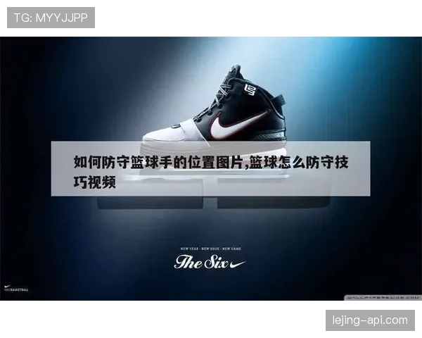 理解阻挡和防守站位的规则区别，帮你明确哪些动作容易构成犯规判罚。