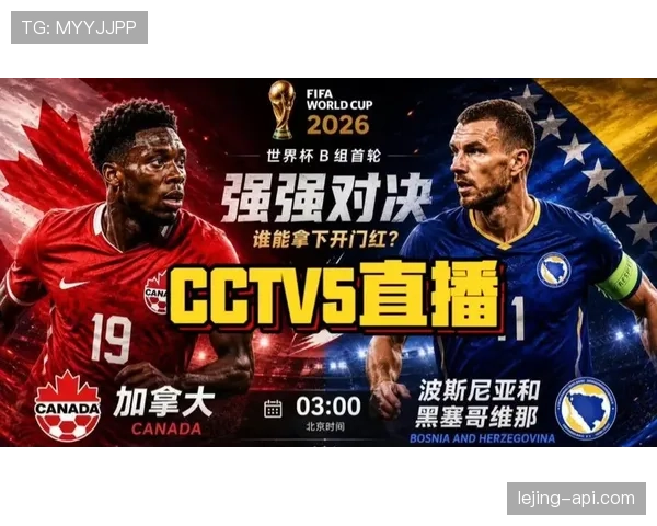 世界杯B组加拿大队出线前景全面分析