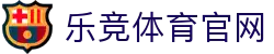 乐竞体育客户端下载｜官方版本获取页面
